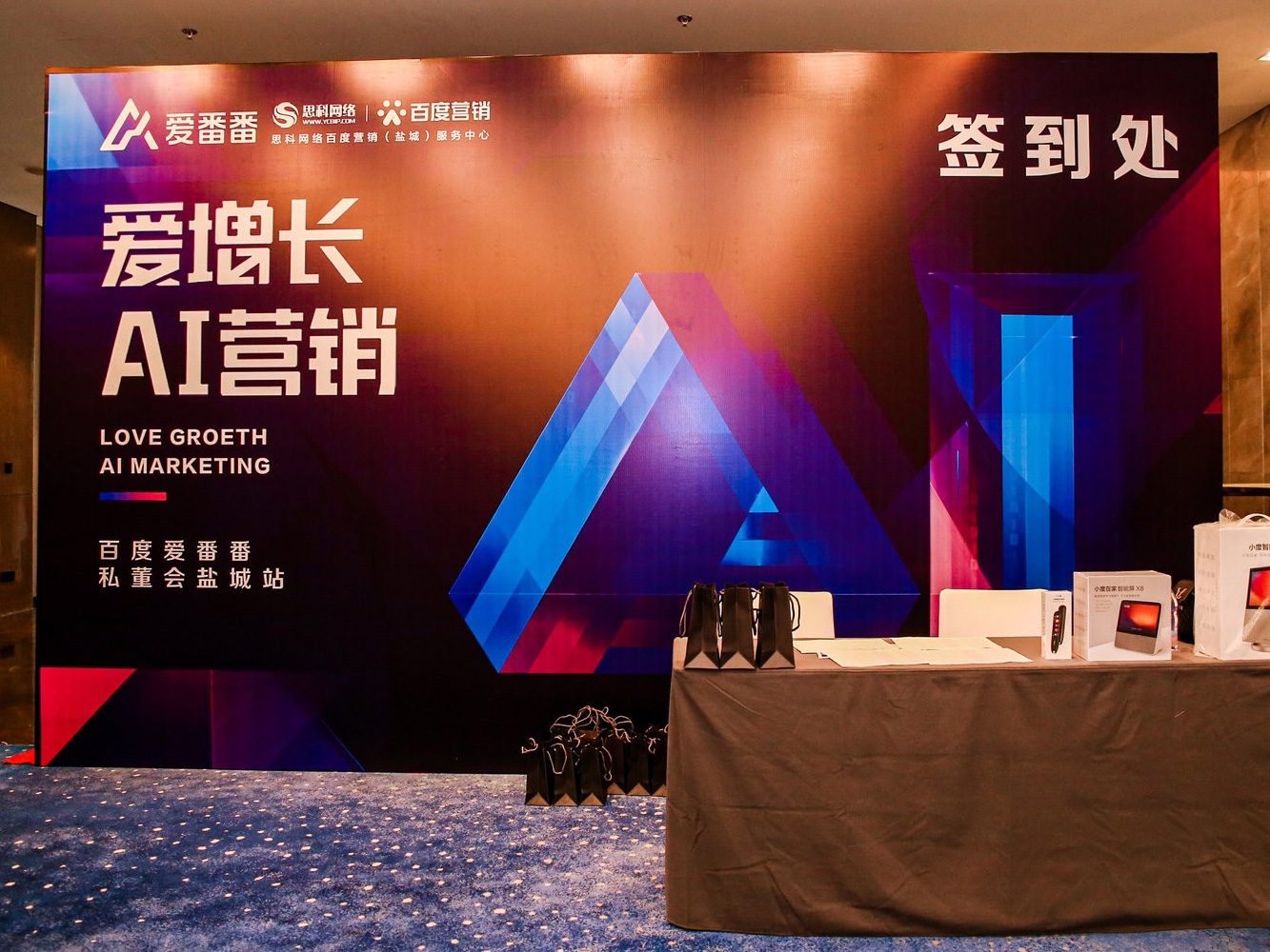 AI賦能企業(yè)營銷增長！百度愛番番私董會鹽城站活動圓滿落幕