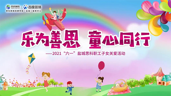樂為善思 童心同行丨六一兒童節(jié)將至，思科網(wǎng)絡(luò)為職工子女送上節(jié)日禮物