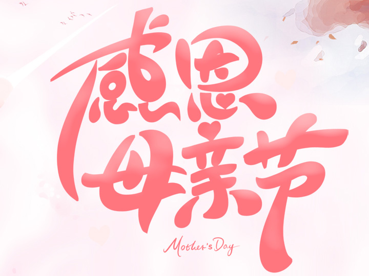 節(jié)日未至 祝福已到丨提前祝所有母親們，節(jié)日快樂！