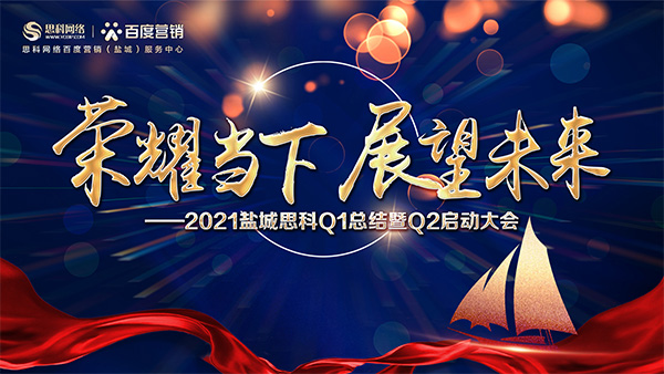 榮耀當(dāng)下、展望未來(lái)——鹽城思科召開Q1總結(jié)暨Q2啟動(dòng)大會(huì)