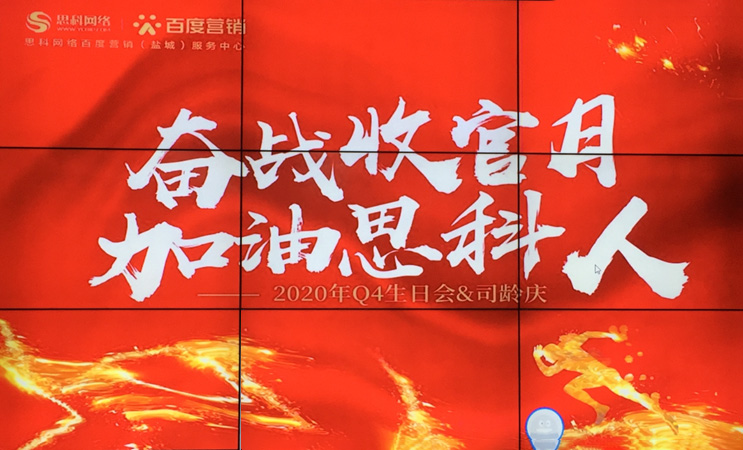 這個下午不一般，思科網絡舉辦“奮戰(zhàn)收官月，加油思科人”生日司齡PARTY